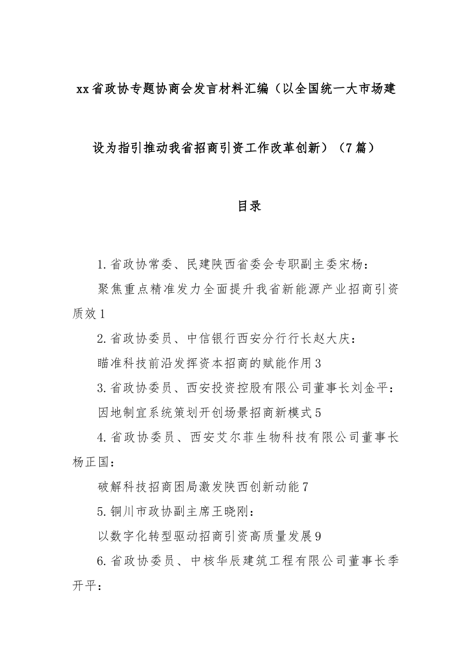 (7篇)xx省政协专题协商会发言材料汇编（以全国统一大市场建设为指引 推动我省招商引资工作改革创新）.docx_第1页