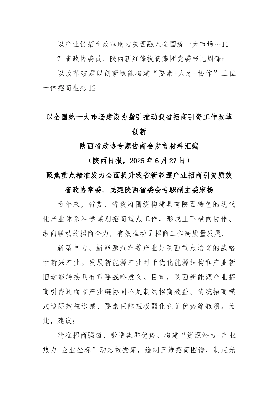 (7篇)xx省政协专题协商会发言材料汇编（以全国统一大市场建设为指引 推动我省招商引资工作改革创新）.docx_第2页