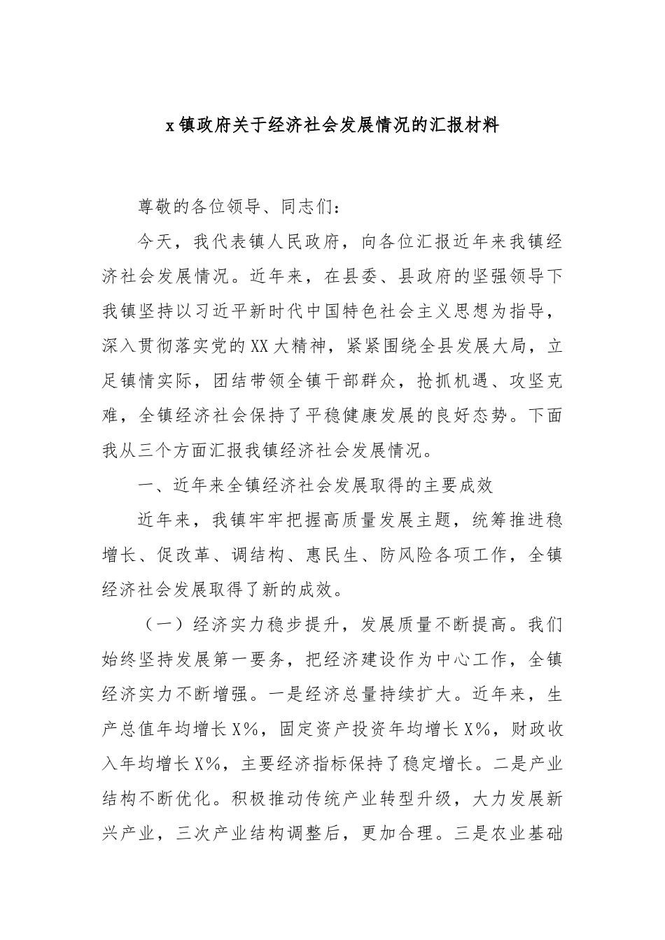 x镇政府关于经济社会发展情况的汇报材料.docx_第1页