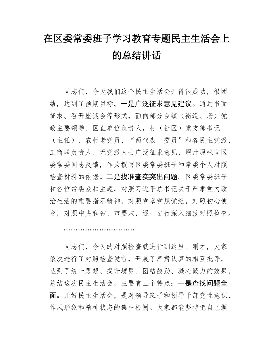 在区委常委班子学习教育专题民主SH会上的总结讲话.docx_第1页