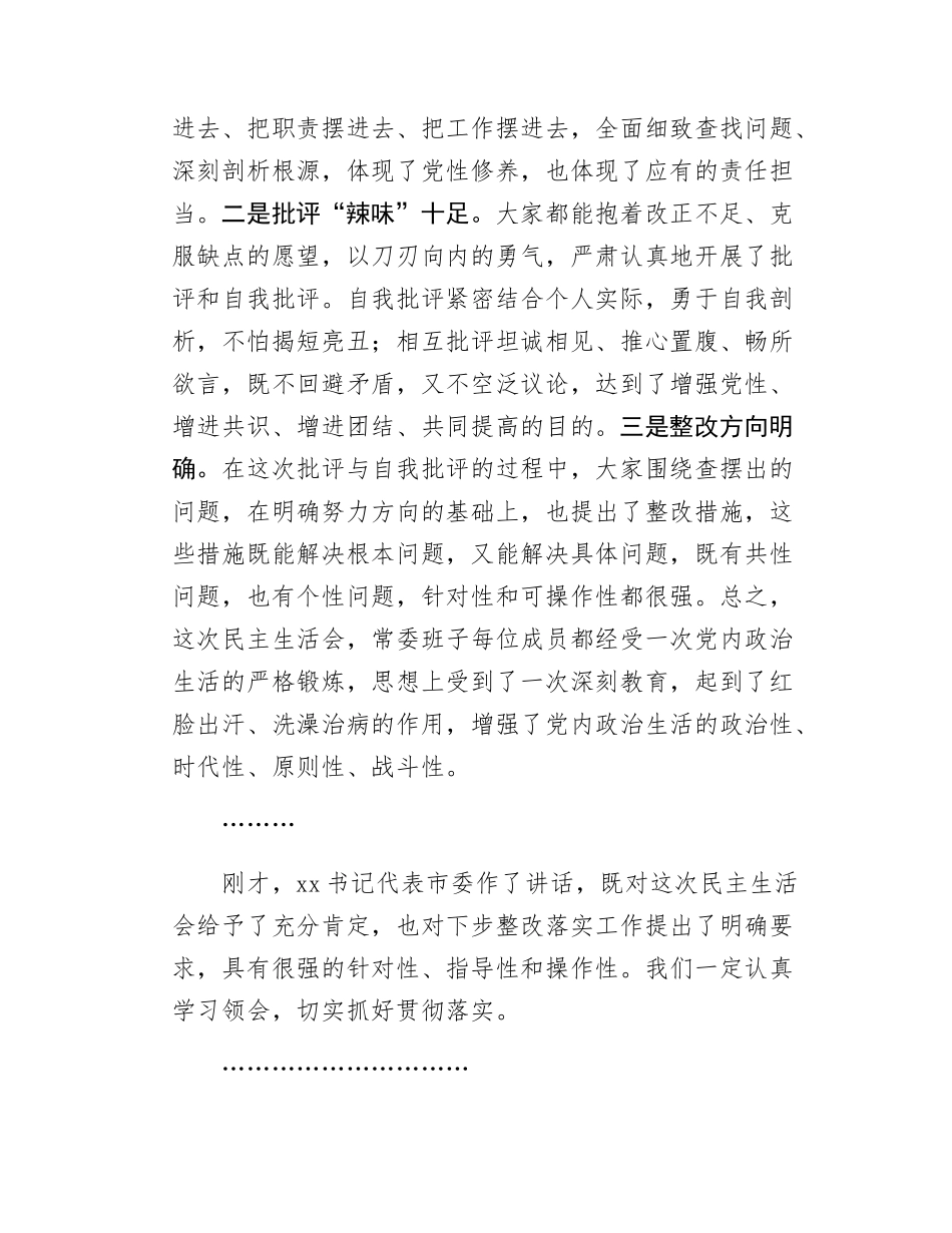 在区委常委班子学习教育专题民主SH会上的总结讲话.docx_第2页