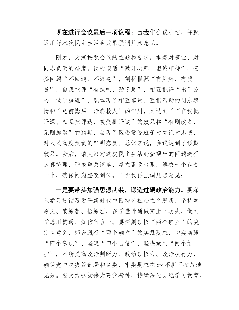 在区委常委班子学习教育专题民主SH会上的总结讲话.docx_第3页