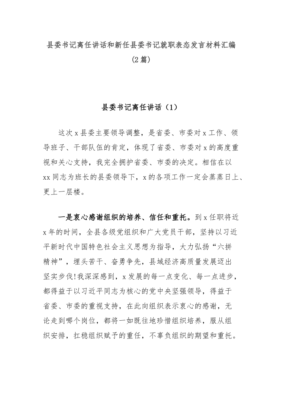 (2篇)县委书记离任讲话和新任县委书记就职表态发言材料汇编.docx_第1页
