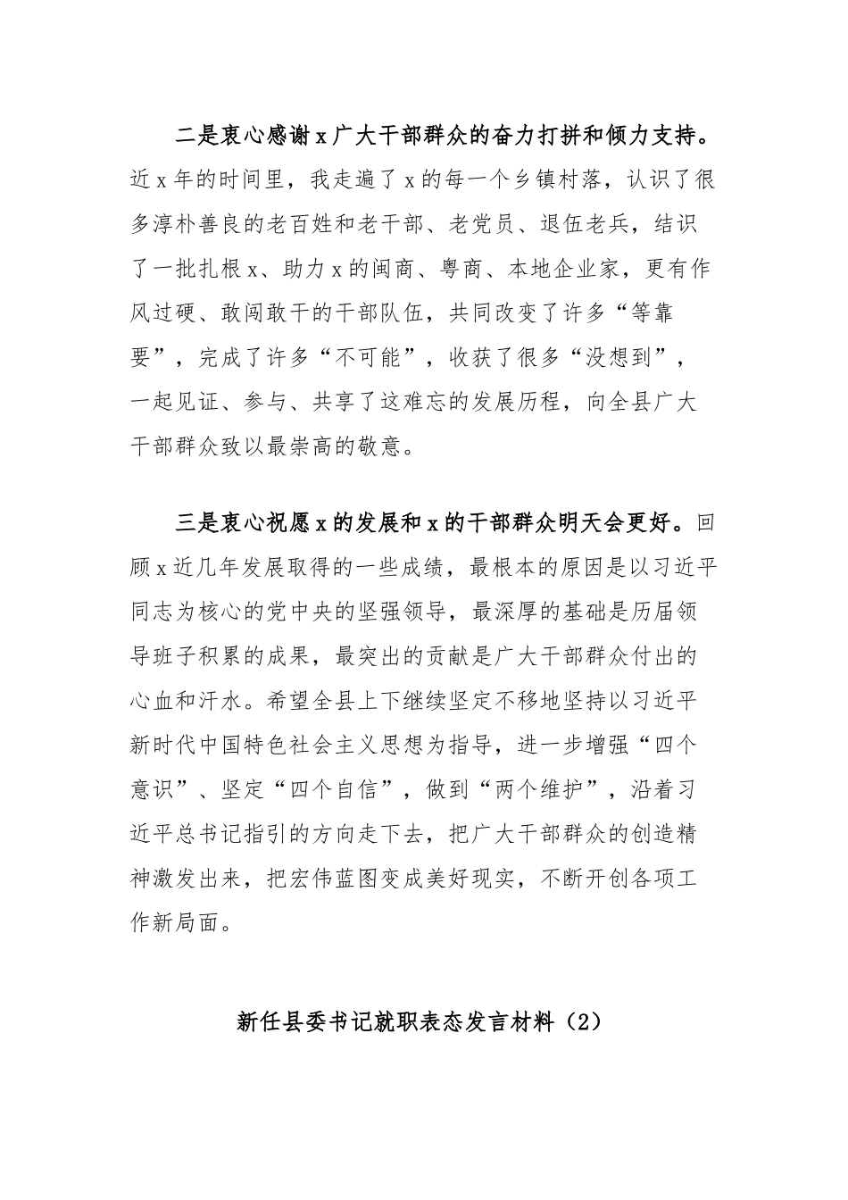 (2篇)县委书记离任讲话和新任县委书记就职表态发言材料汇编.docx_第2页
