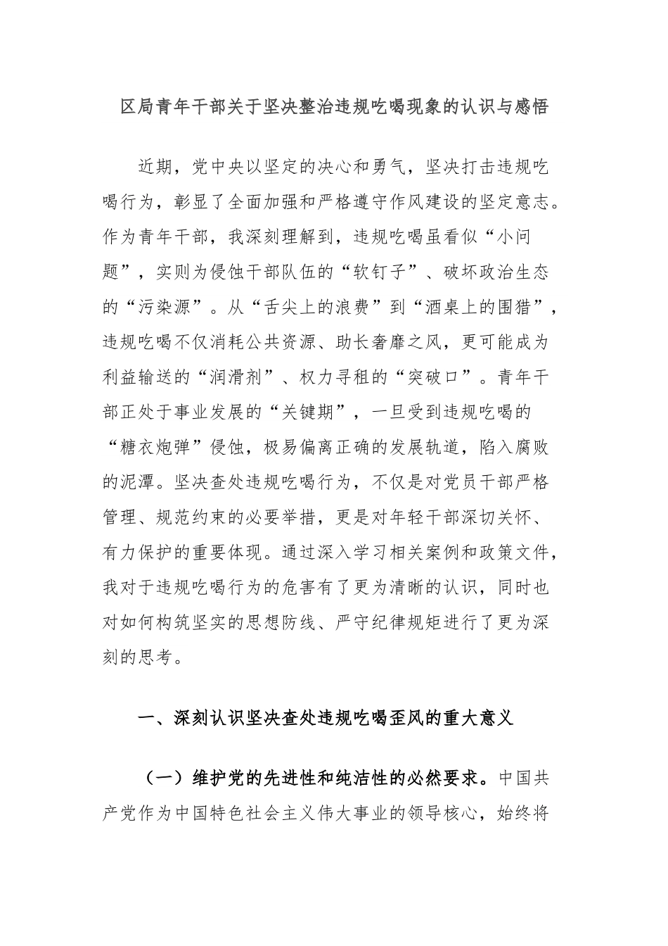 区局青年干部关于坚决整治违规吃喝现象的认识与感悟.docx_第1页