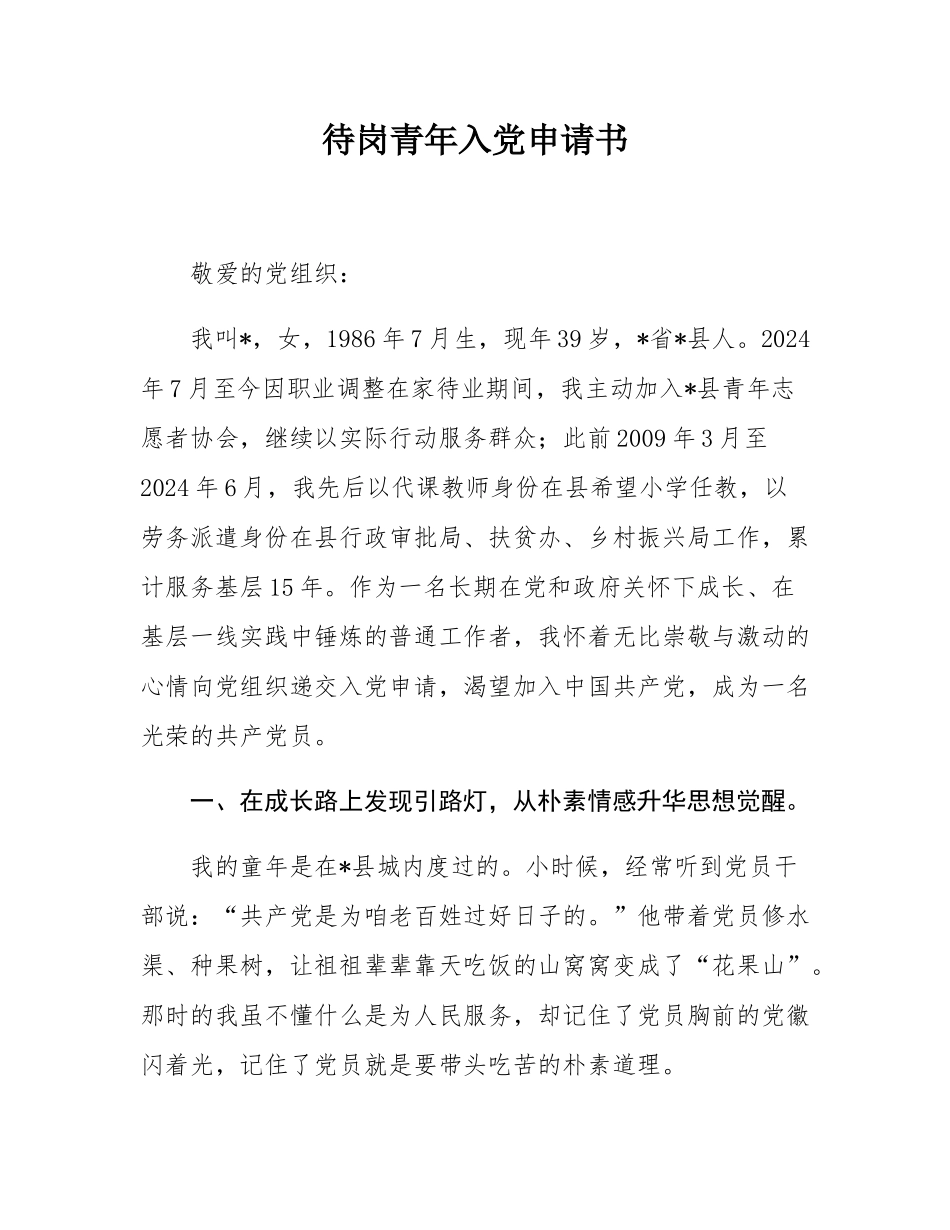 待岗青年入党申请书.docx_第1页