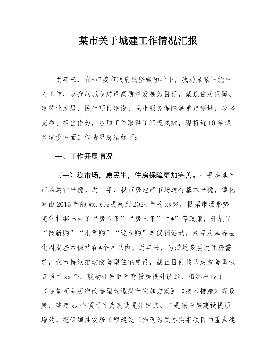 某市关于城建工作情况汇报.docx_第1页