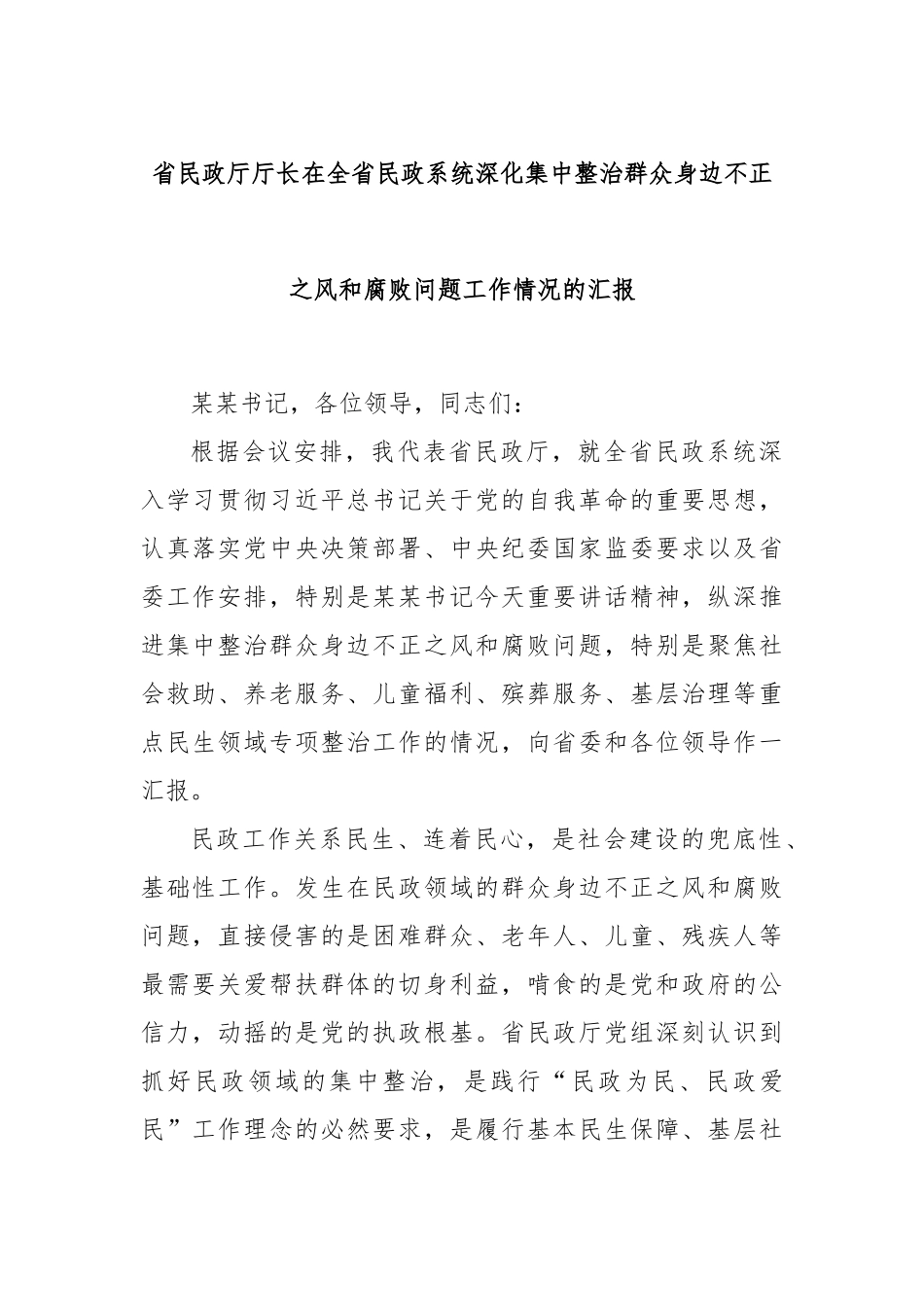 省民政厅厅长在全省民政系统深化集中整治群众身边不正之风和腐败问题工作情况的汇报.docx_第1页