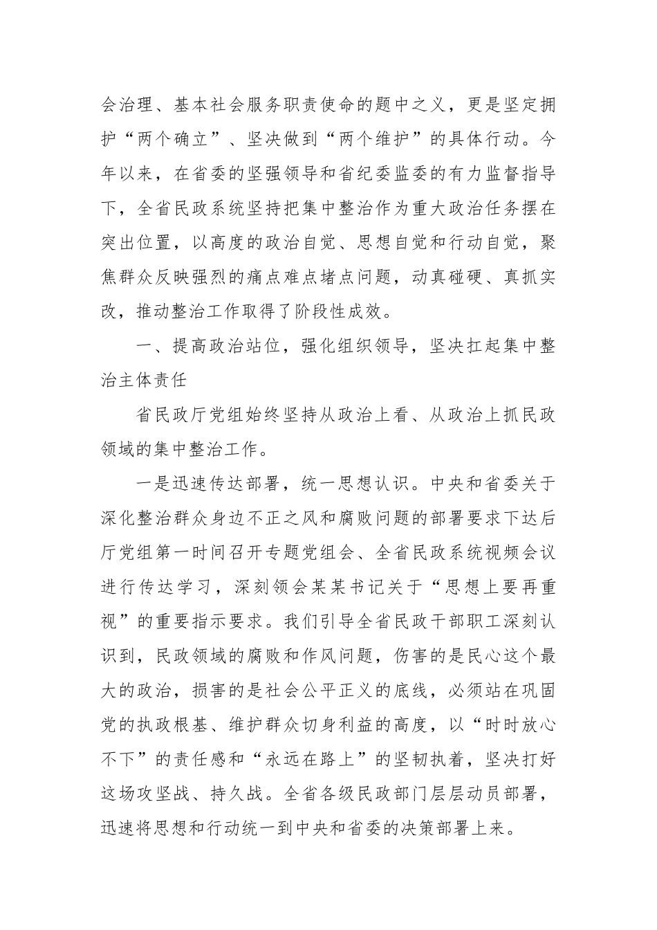 省民政厅厅长在全省民政系统深化集中整治群众身边不正之风和腐败问题工作情况的汇报.docx_第2页