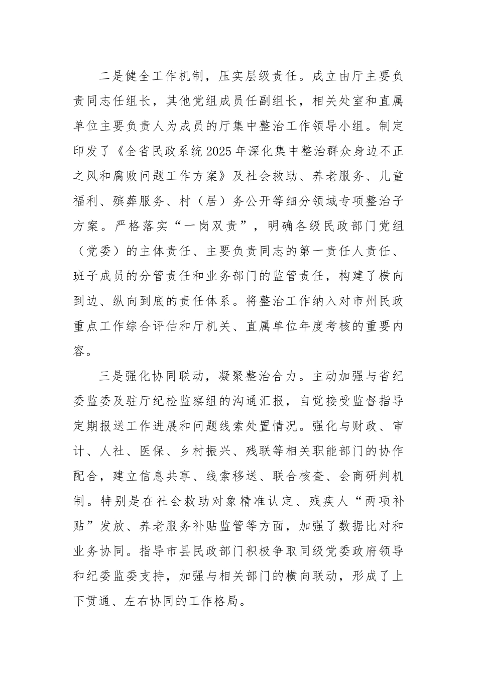 省民政厅厅长在全省民政系统深化集中整治群众身边不正之风和腐败问题工作情况的汇报.docx_第3页