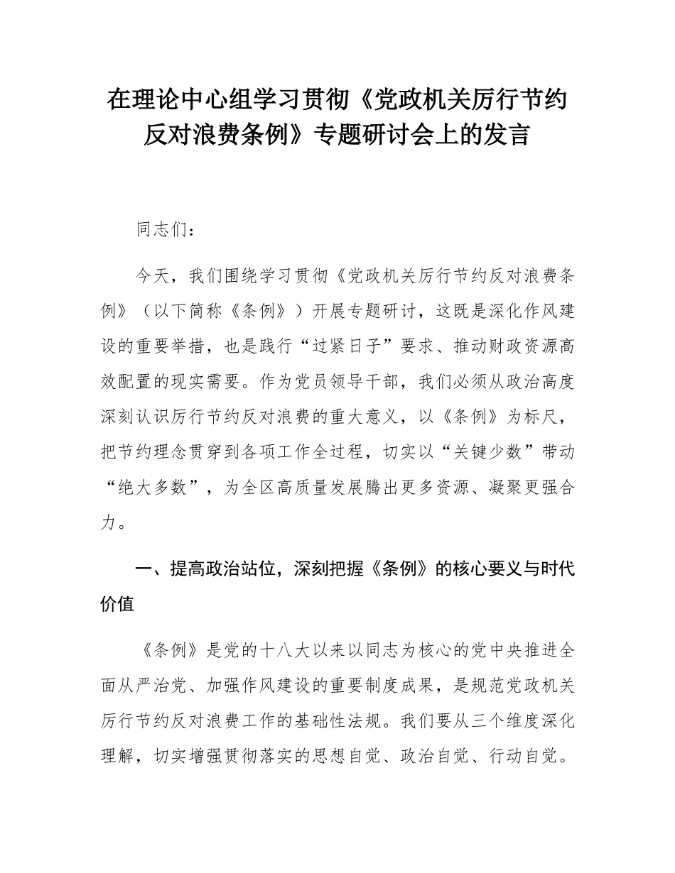 在理论中心组学习贯彻《党政机关厉行节约反对浪费条例》专题研讨会上的发言.docx_第1页