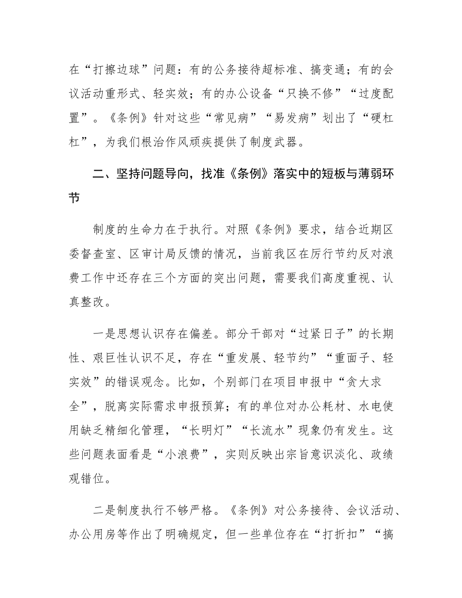在理论中心组学习贯彻《党政机关厉行节约反对浪费条例》专题研讨会上的发言.docx_第3页