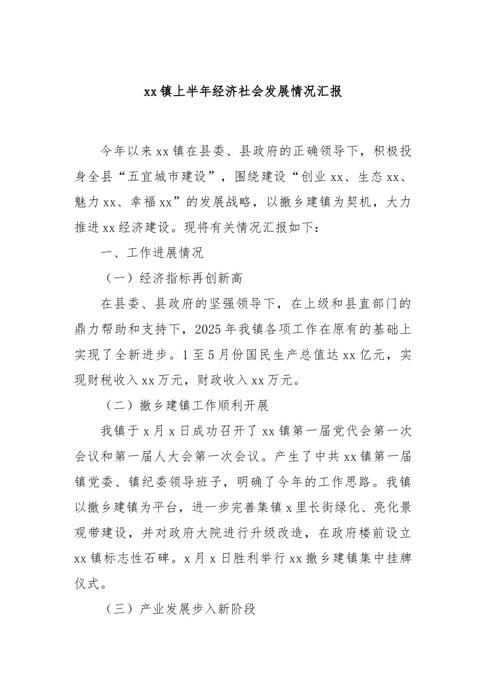 xx镇上半年经济社会发展情况汇报.docx_第1页