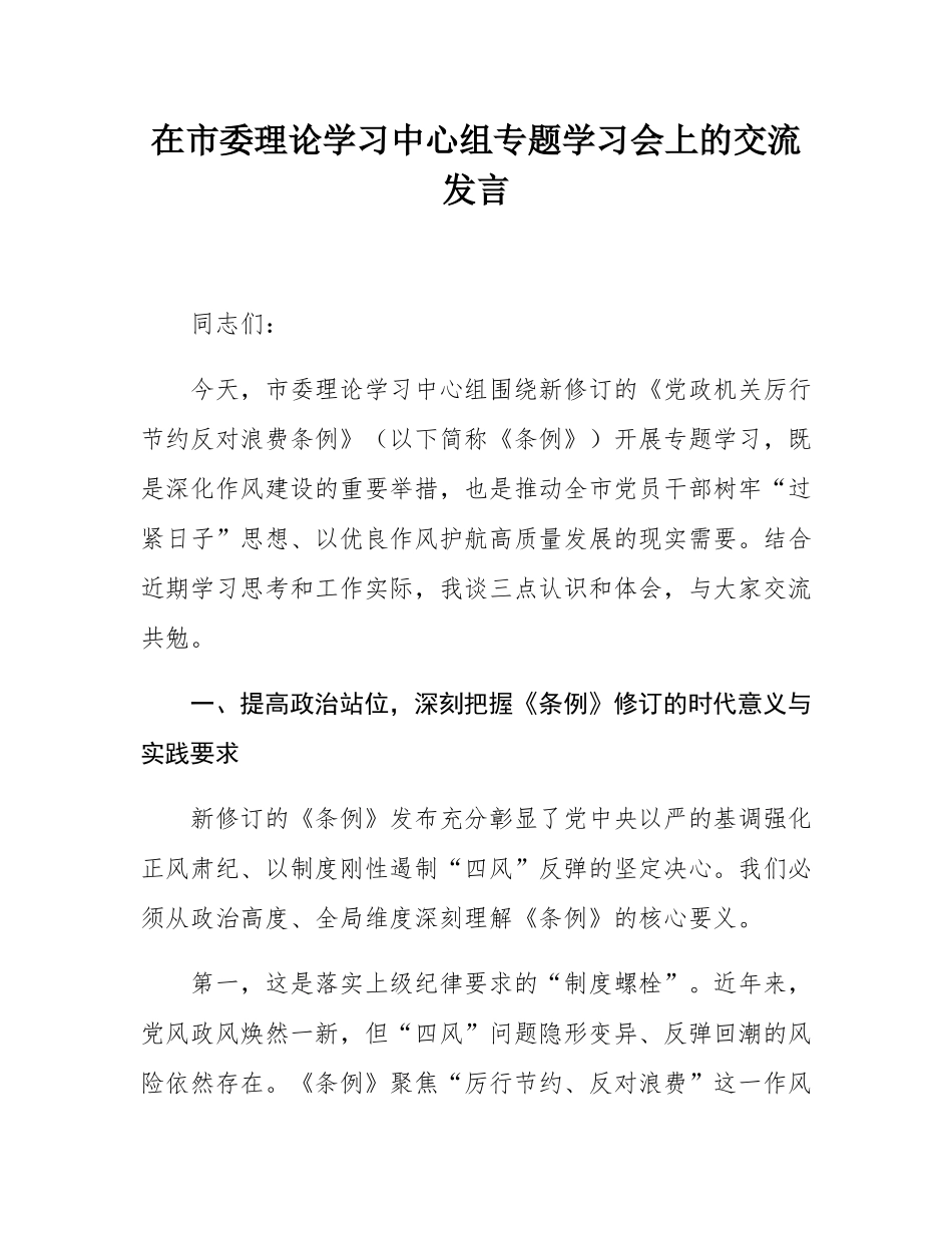 在市委理论学习中心组专题学习会上的交流发言.docx_第1页