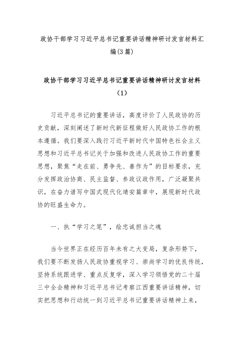 (3篇)政协干部学习习近平总书记重要讲话精神研讨发言材料汇编.docx_第1页