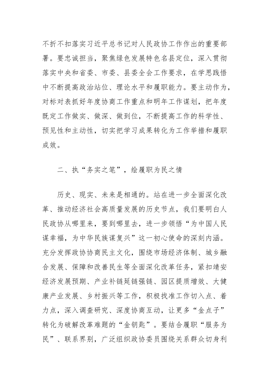 (3篇)政协干部学习习近平总书记重要讲话精神研讨发言材料汇编.docx_第2页