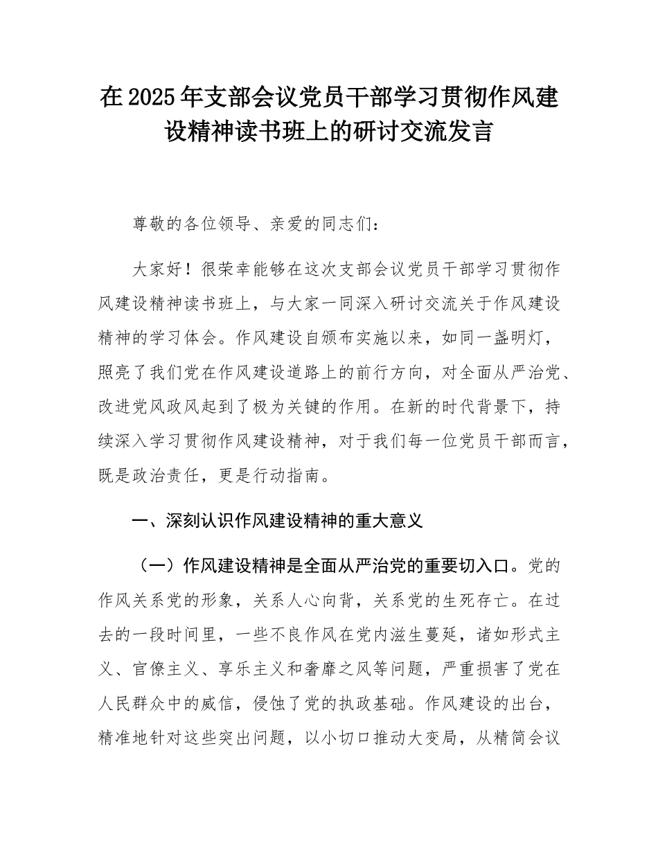 在2025年支部会议党员干部学习贯彻作风建设精神读书班上的研讨交流发言.docx_第1页