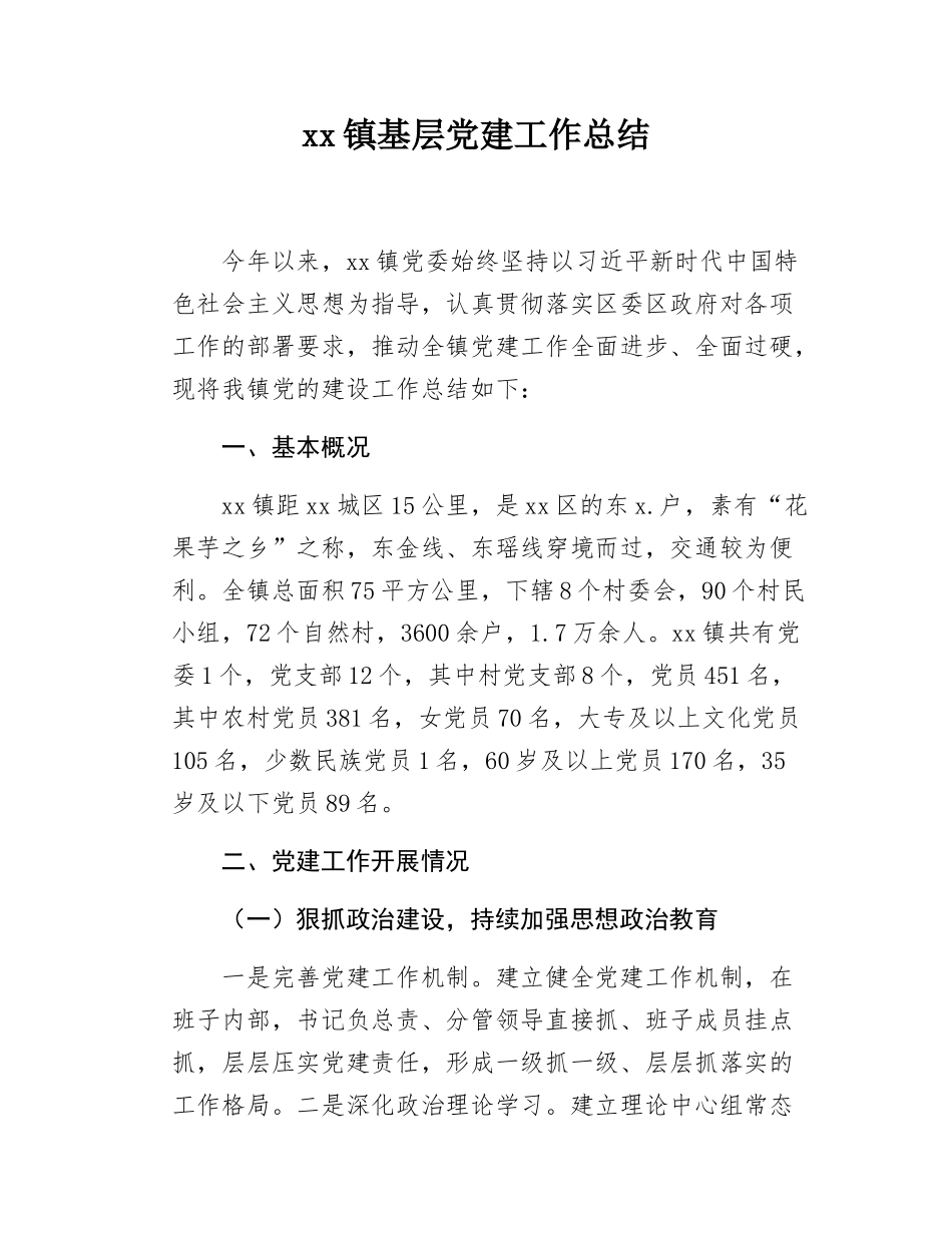xx镇基层党建工作总结.docx_第1页