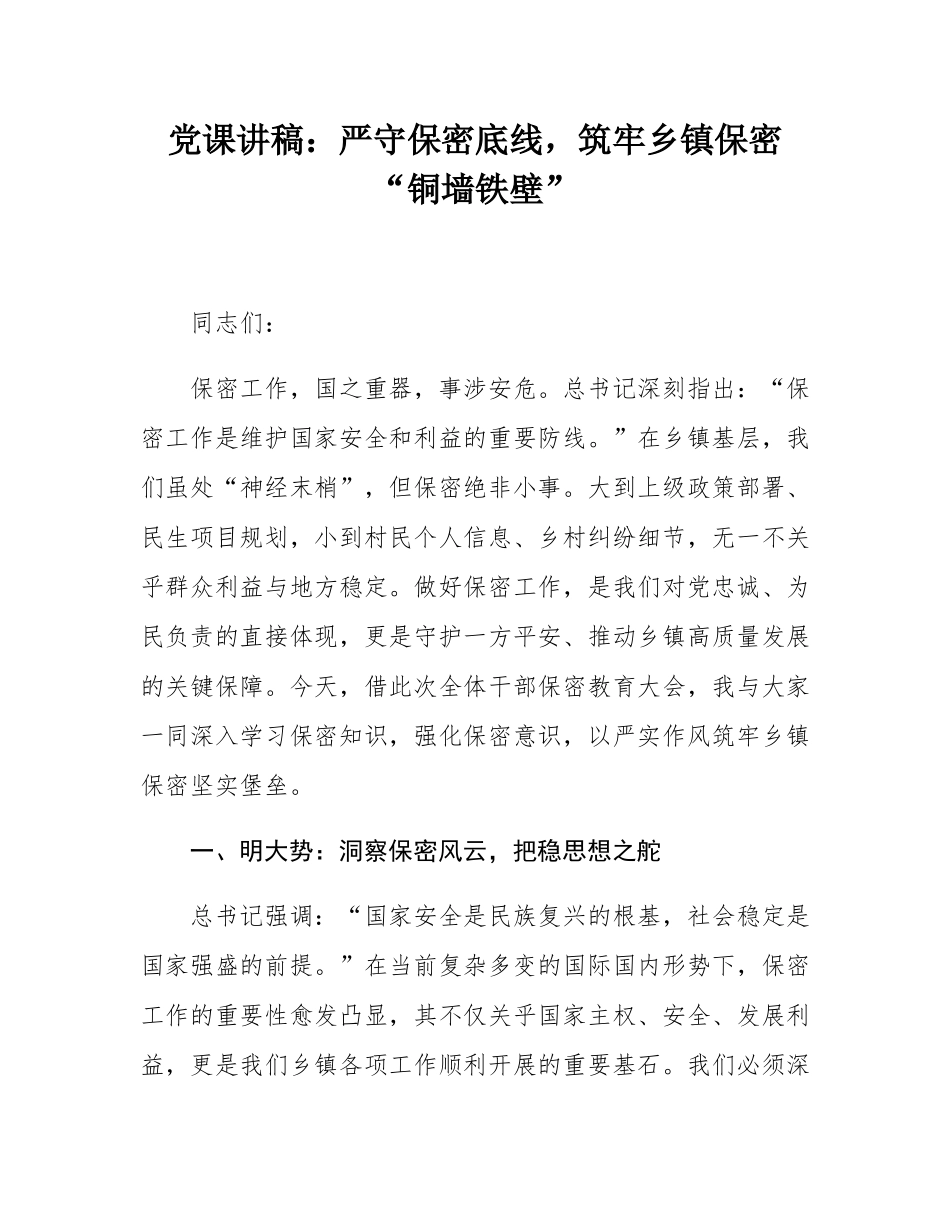 党课讲稿：严守保密底线，筑牢乡镇保密“铜墙铁壁”.docx_第1页