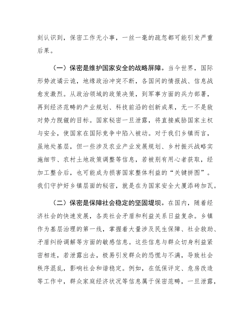 党课讲稿：严守保密底线，筑牢乡镇保密“铜墙铁壁”.docx_第2页