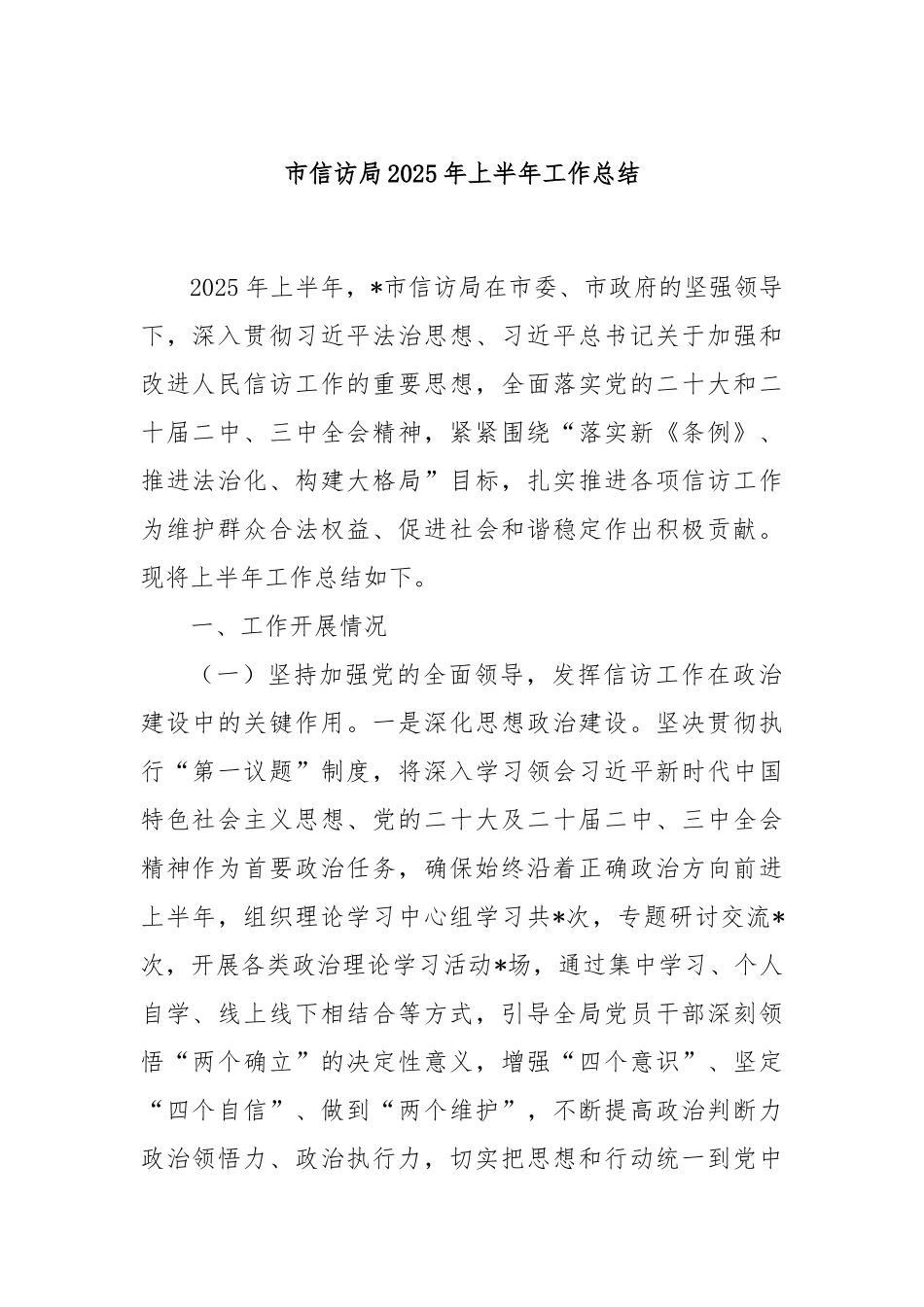 市信访局2025年上半年工作总结.docx_第1页
