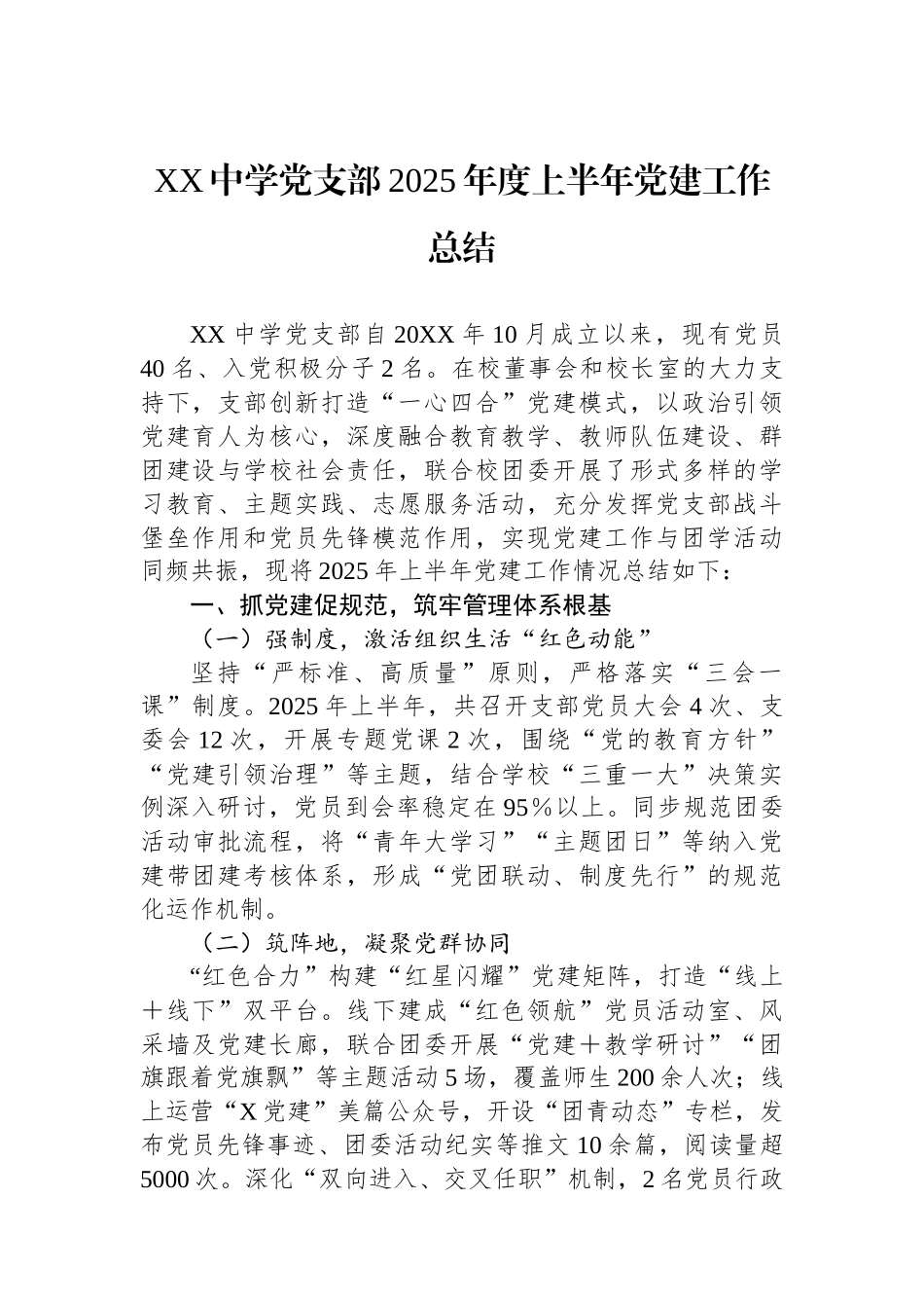 XX中学党支部2025年度上半年党建工作总结.docx_第1页
