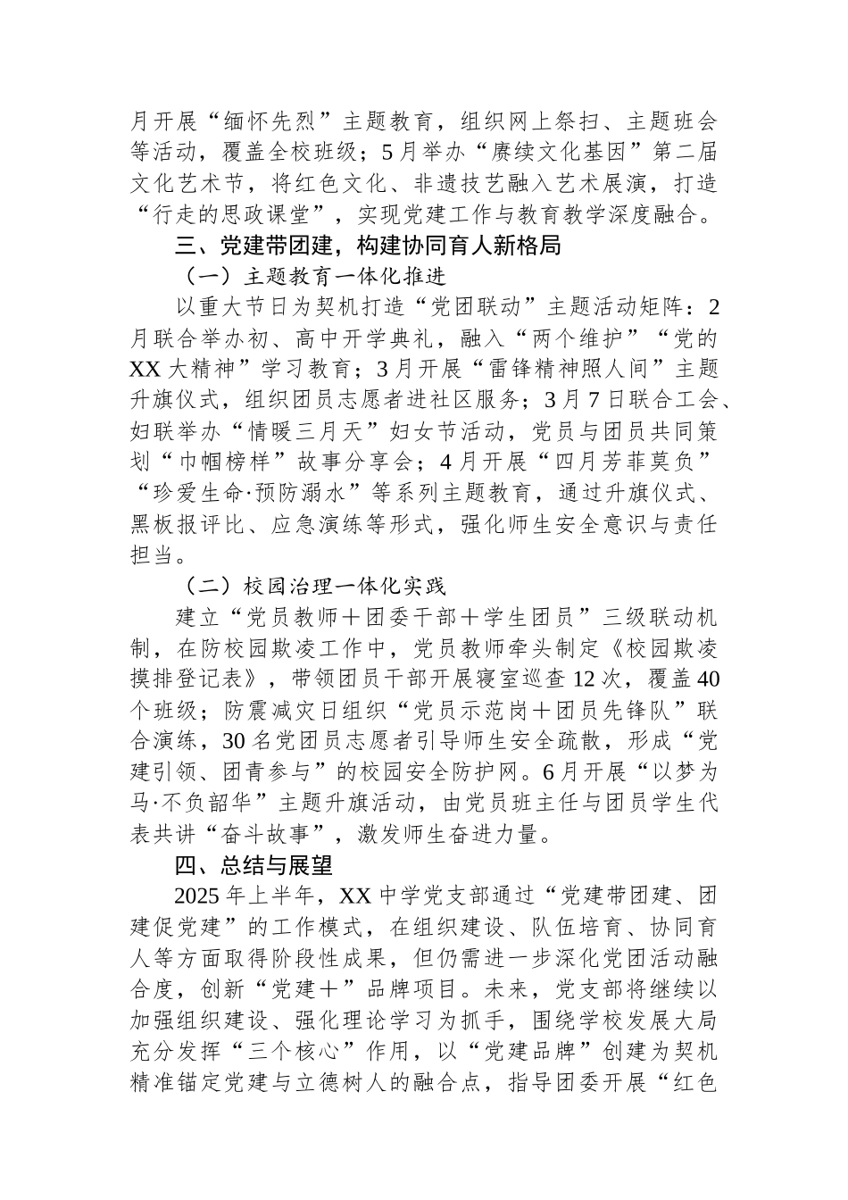 XX中学党支部2025年度上半年党建工作总结.docx_第3页