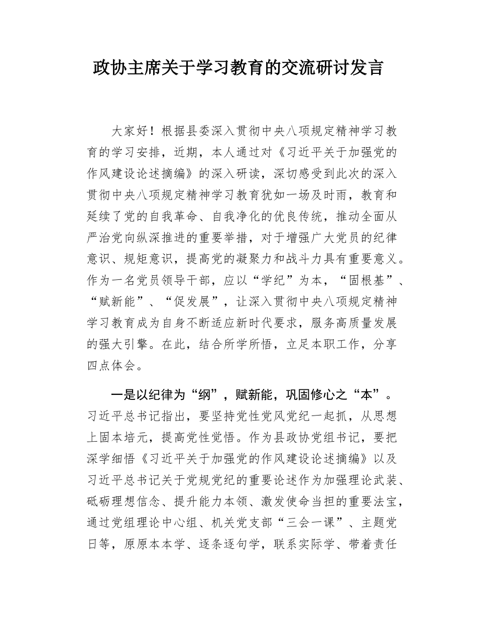 政协主席关于学习教育的交流研讨发言.docx_第1页
