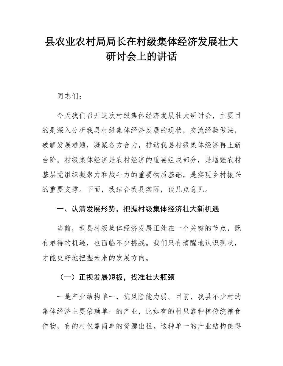 县农业农村局局长在村级集体经济发展壮大研讨会上的讲话.docx_第1页