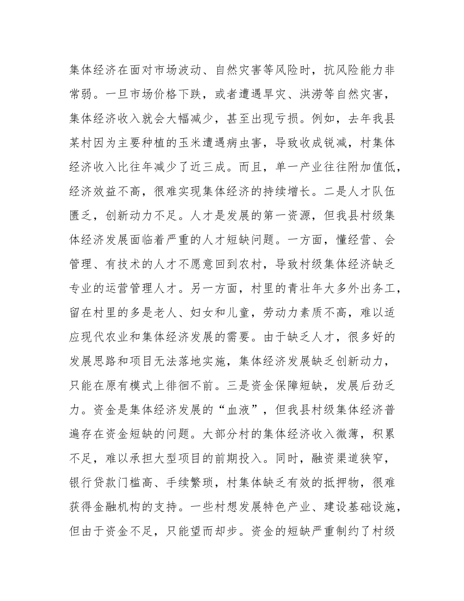 县农业农村局局长在村级集体经济发展壮大研讨会上的讲话.docx_第2页