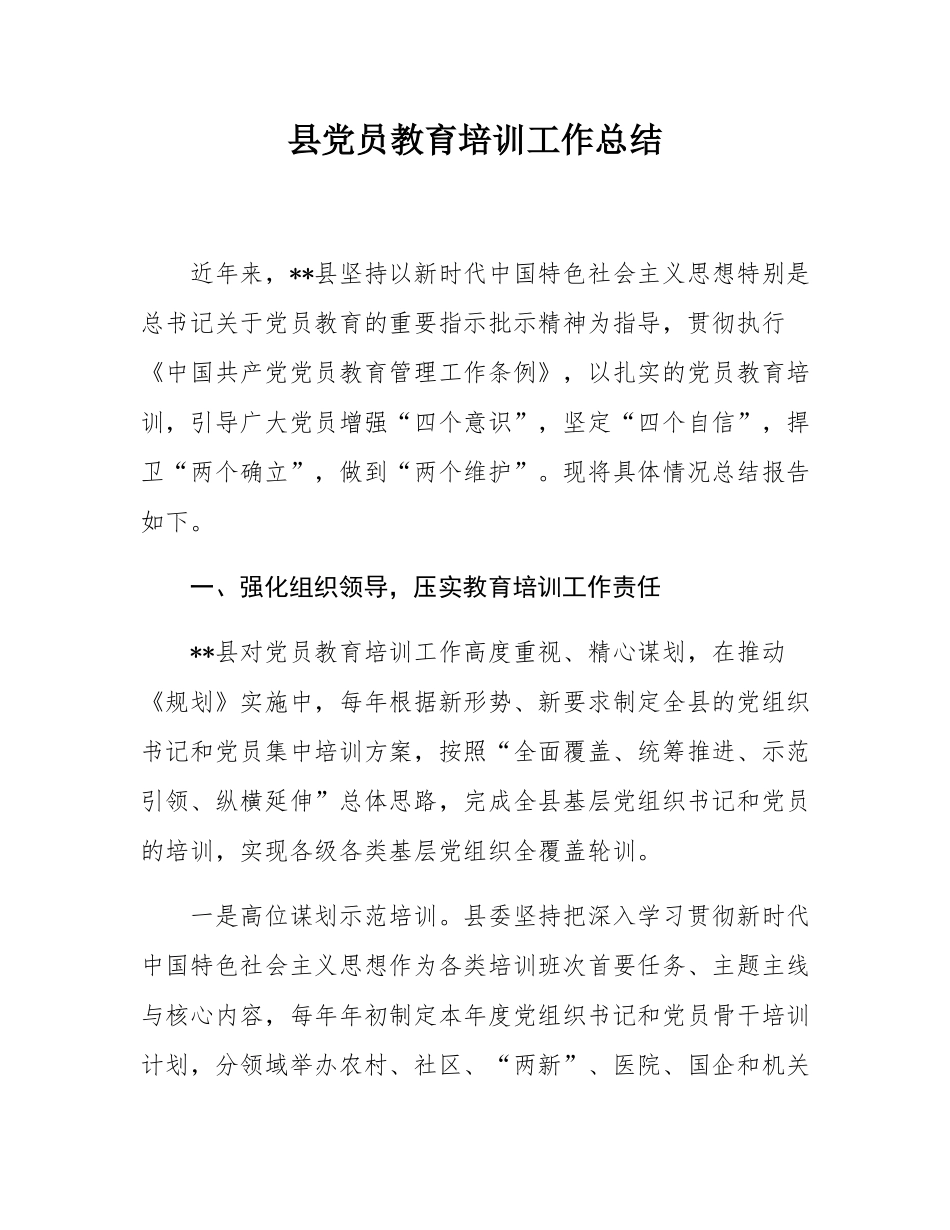 县党员教育培训工作总结.docx_第1页