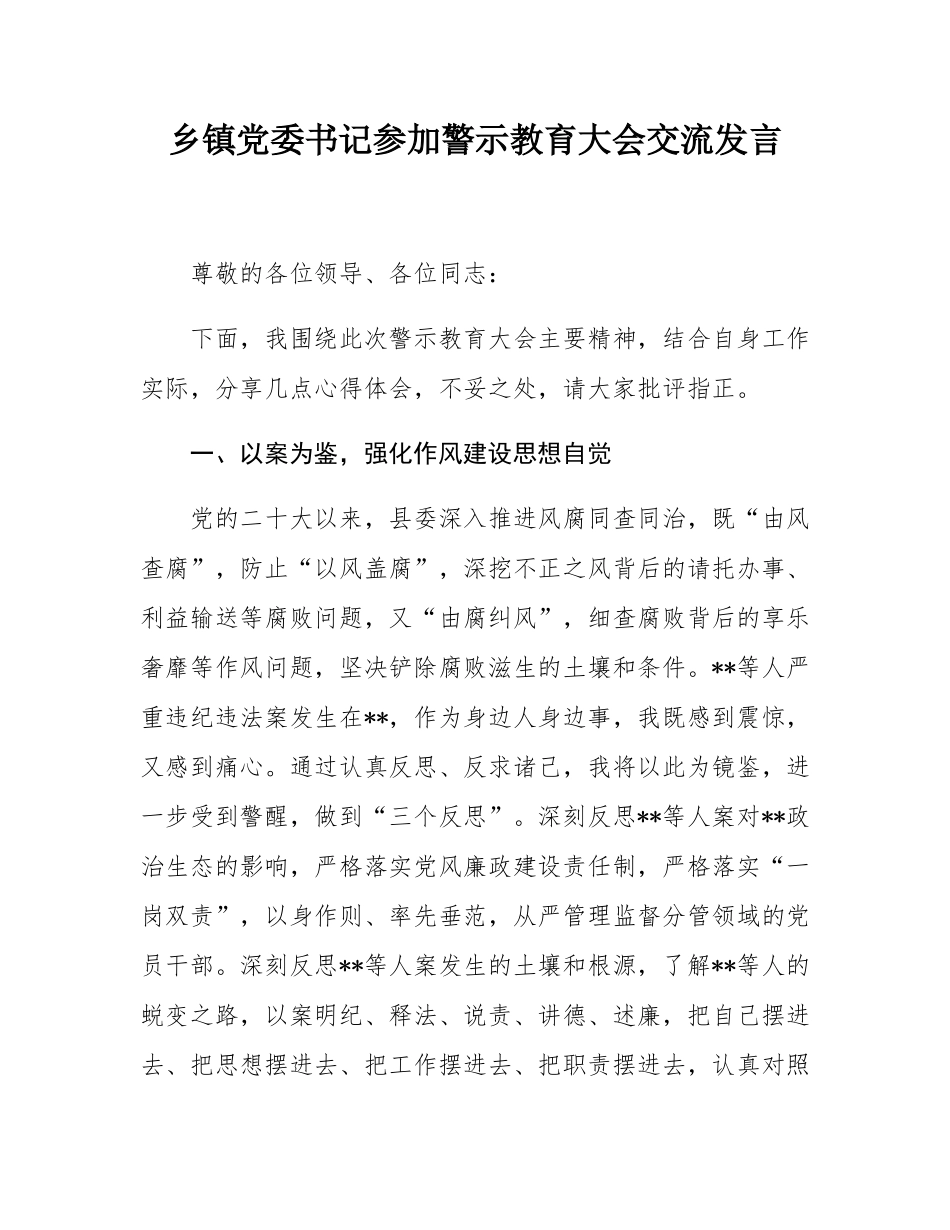 乡镇党委书记参加警示教育大会交流发言.docx_第1页