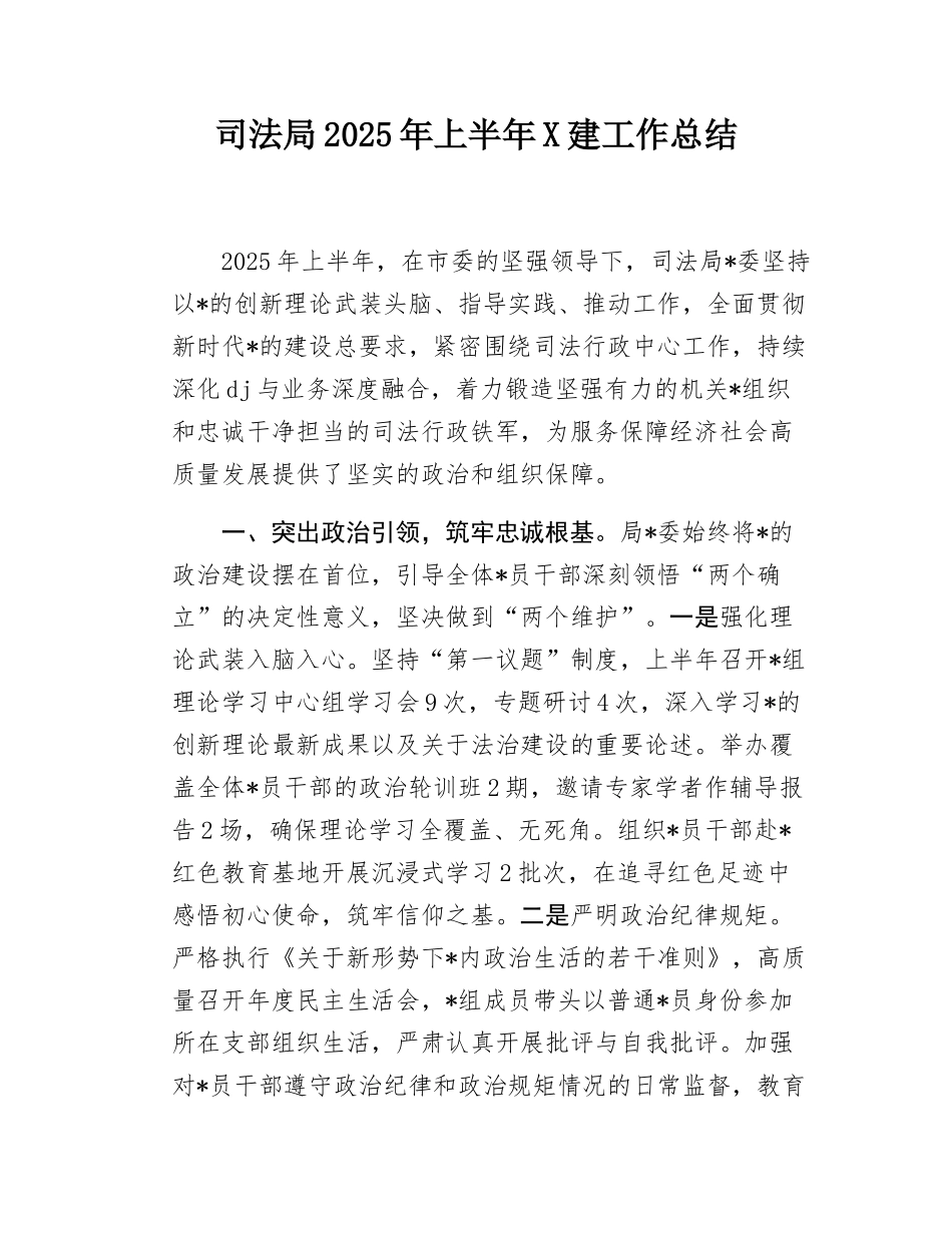 司法局2025年上半年X建工作总结.docx_第1页