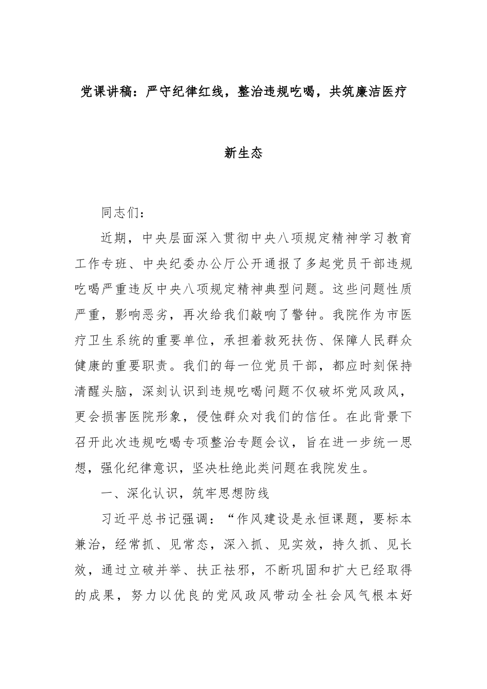 党课讲稿：严守纪律红线，整治违规吃喝，共筑廉洁医疗新生态.docx_第1页