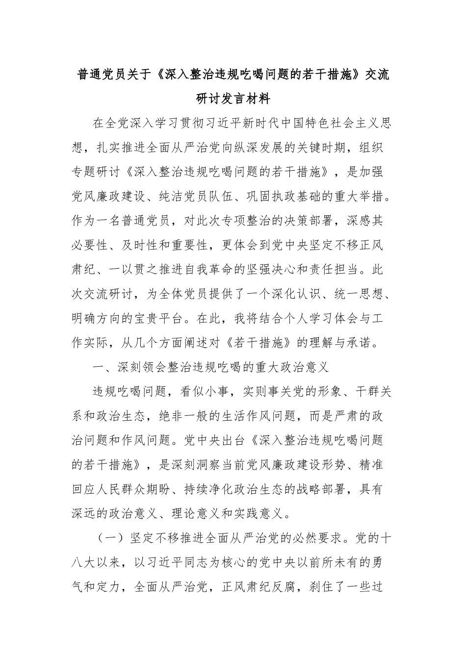 普通党员关于《深入整治违规吃喝问题的若干措施》交流研讨发言材料.docx_第1页