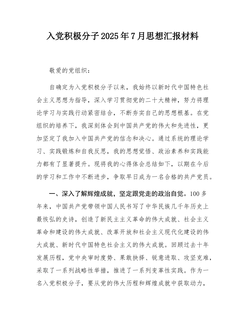 入党积极分子2025年7月思想汇报材料.docx_第1页