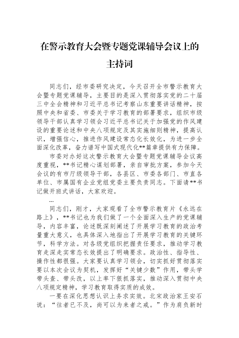 在警示教育大会暨专题党课辅导会议上的主持词.docx_第1页