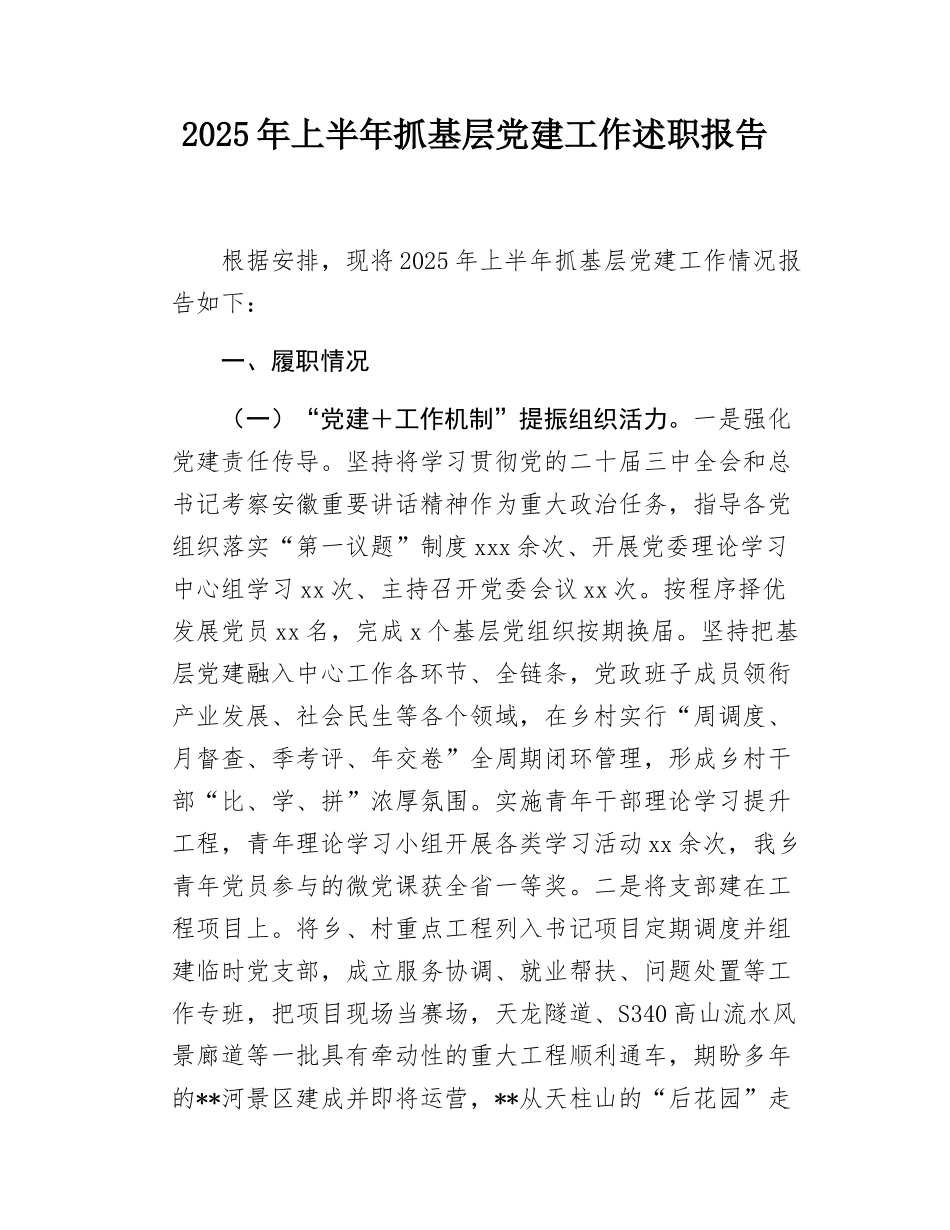 2025年上半年抓基层党建工作述职报告.docx_第1页