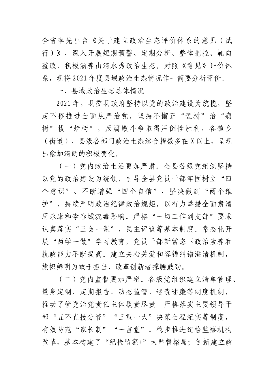 (10篇)政治生态分析报告.docx_第2页
