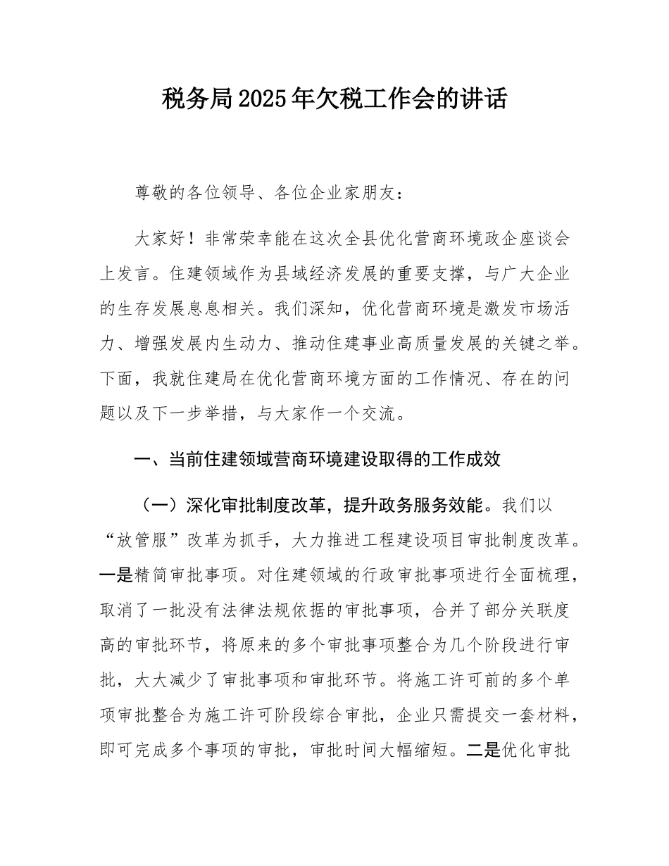 税务局2025年欠税工作会的讲话.docx_第1页
