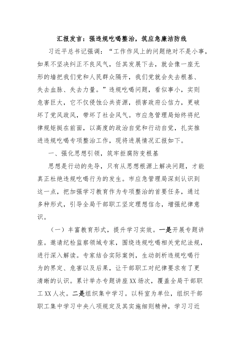 汇报发言：强违规吃喝整治，筑应急廉洁防线.docx_第1页