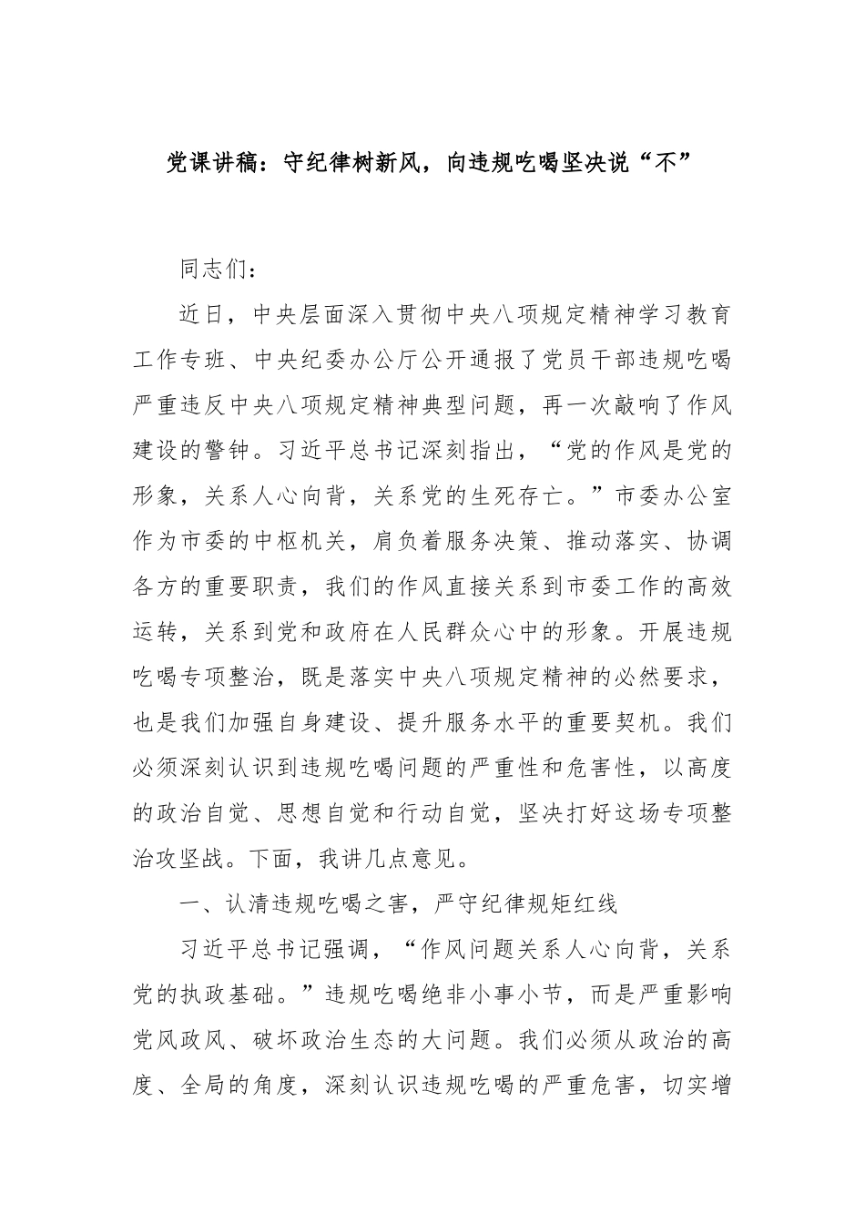 党课讲稿：守纪律树新风，向违规吃喝坚决说“不”.docx_第1页