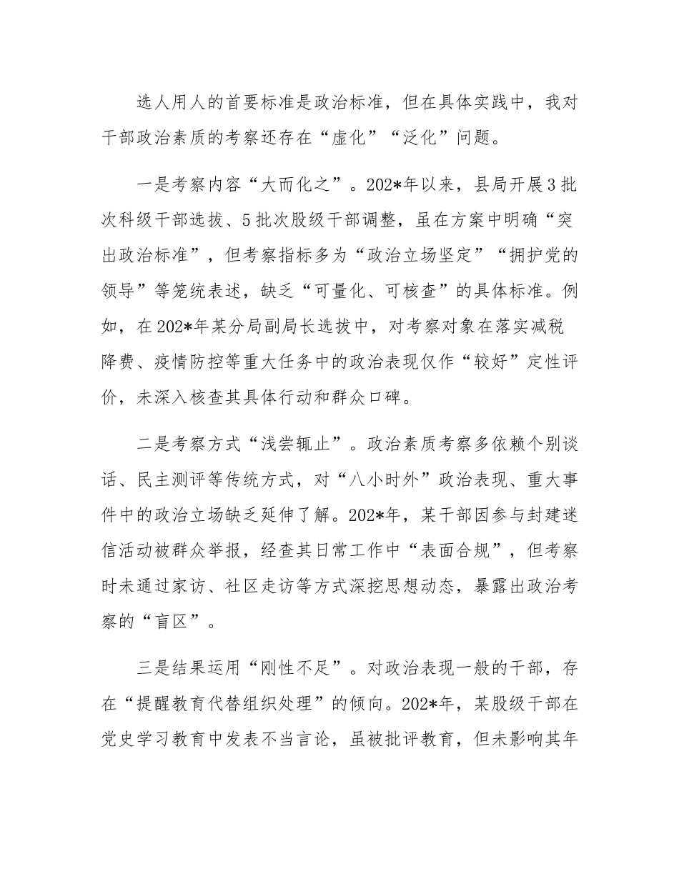 某县税务局党委委员、副局长选人用人专项整治党性分析汇报材料.docx_第2页