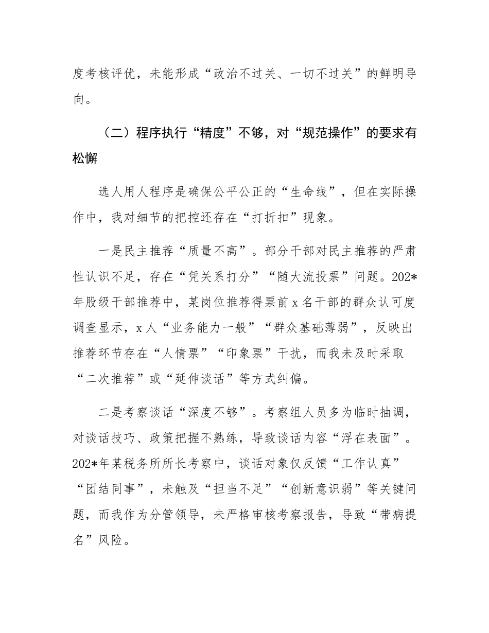 某县税务局党委委员、副局长选人用人专项整治党性分析汇报材料.docx_第3页