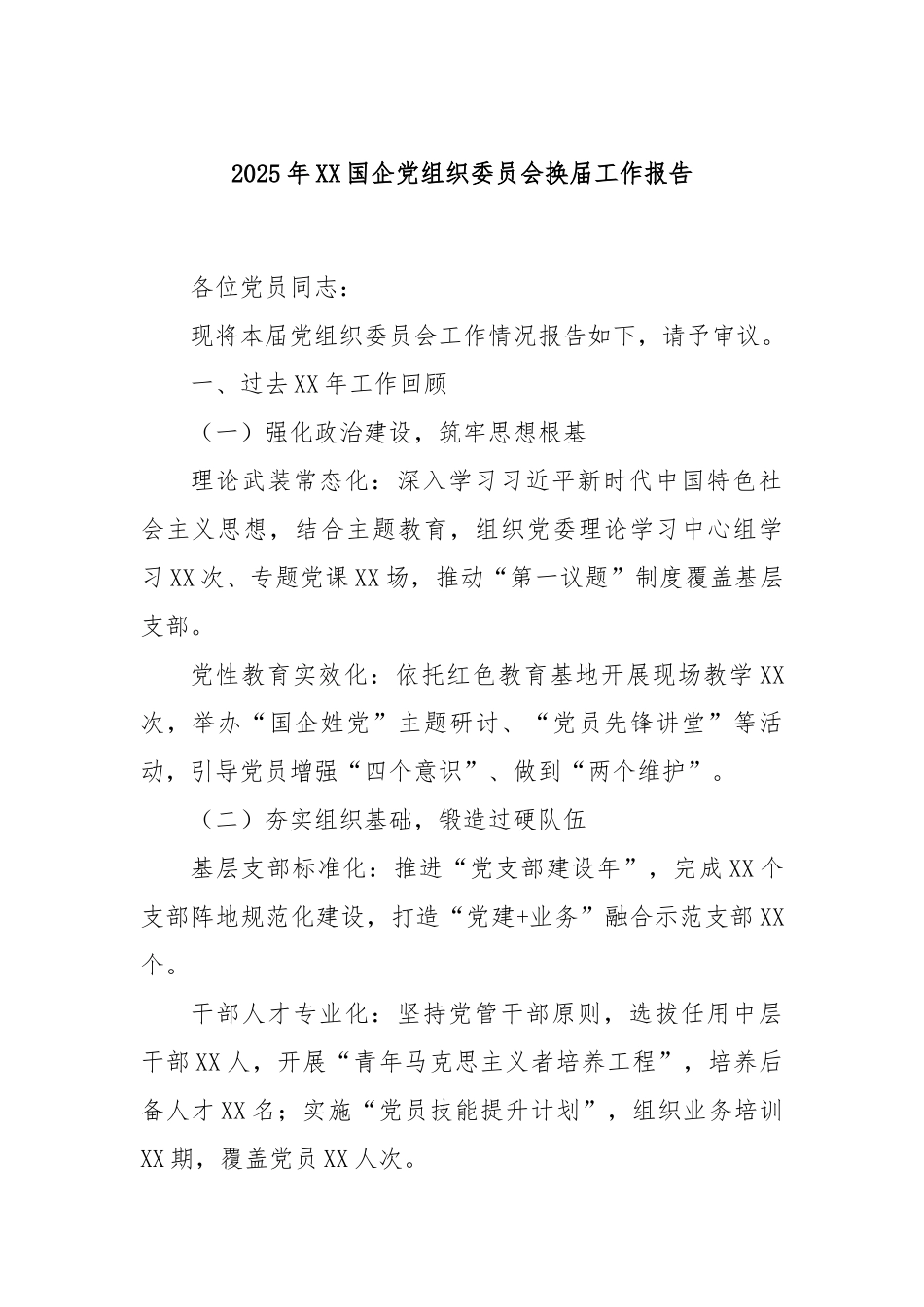 2025年XX国企党组织委员会换届工作报告.docx_第1页