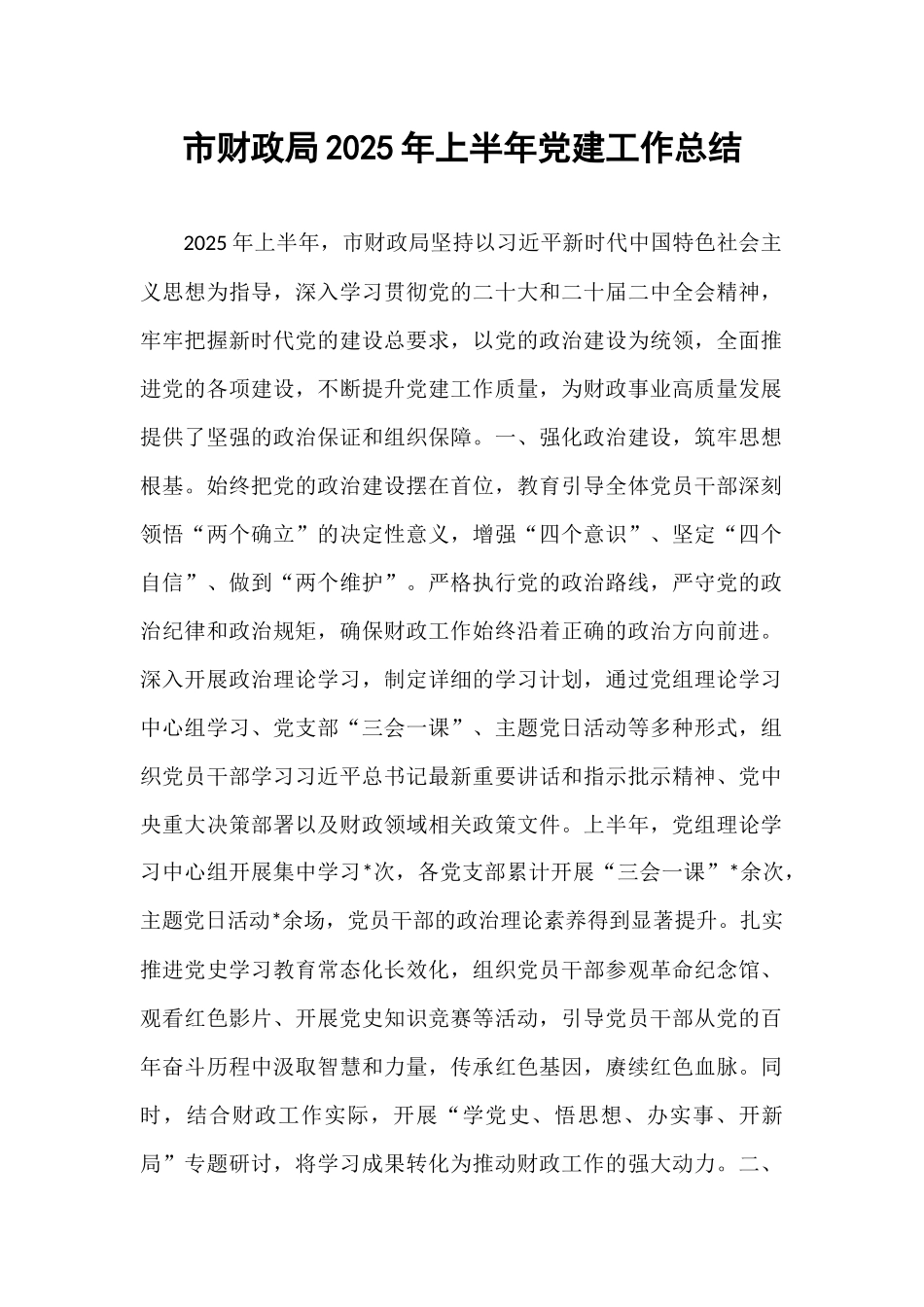市财政局2025年上半年党建工作总结.docx_第1页
