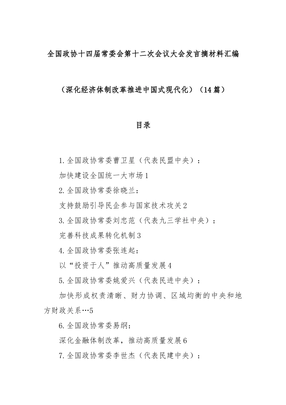 (14篇)全国政协十四届常委会第十二次会议大会发言摘材料汇编（深化经济体制改革 推进中国式现代化）.docx_第1页