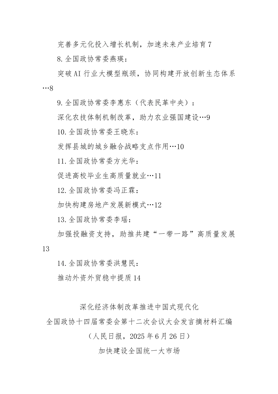 (14篇)全国政协十四届常委会第十二次会议大会发言摘材料汇编（深化经济体制改革 推进中国式现代化）.docx_第2页
