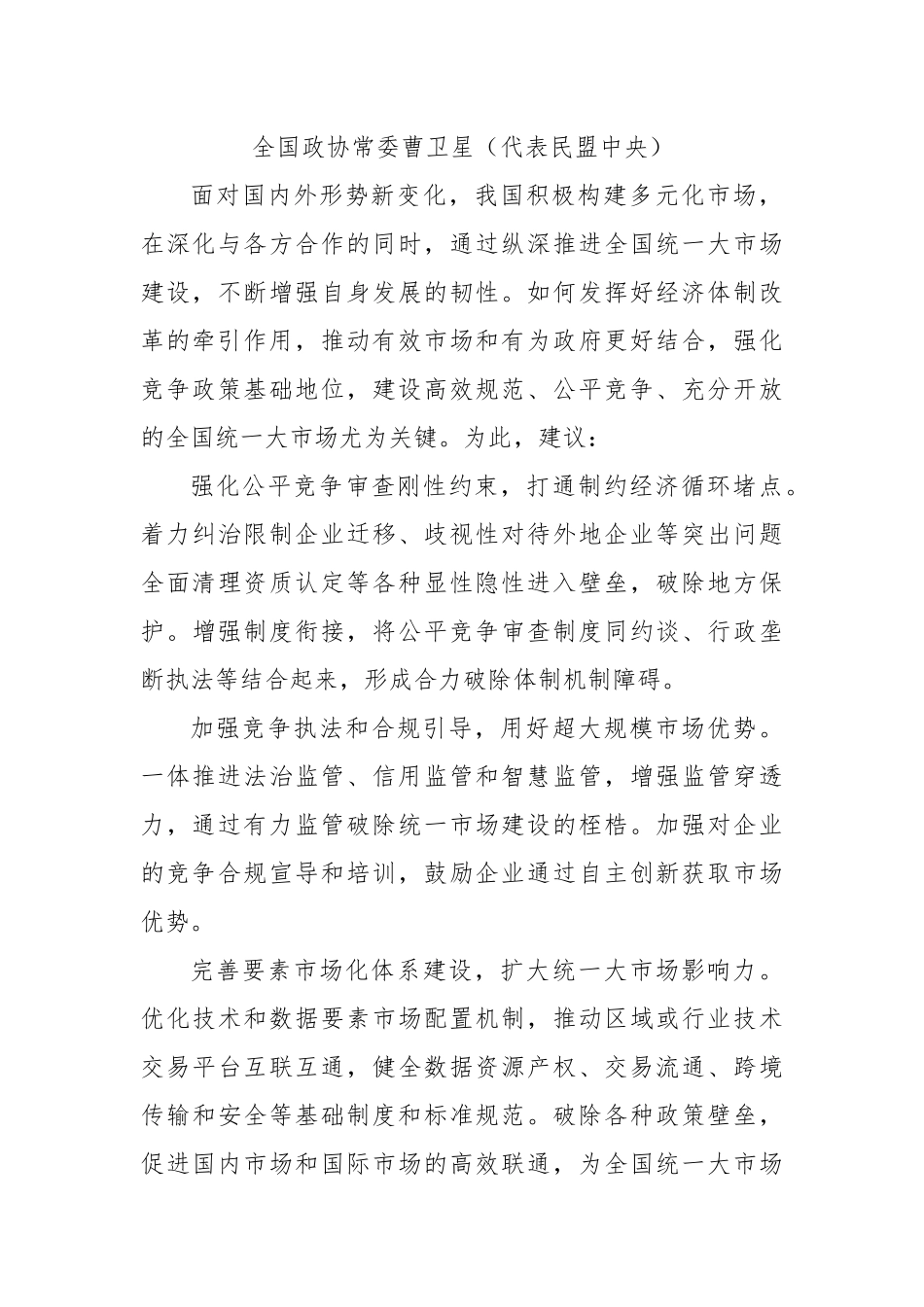 (14篇)全国政协十四届常委会第十二次会议大会发言摘材料汇编（深化经济体制改革 推进中国式现代化）.docx_第3页