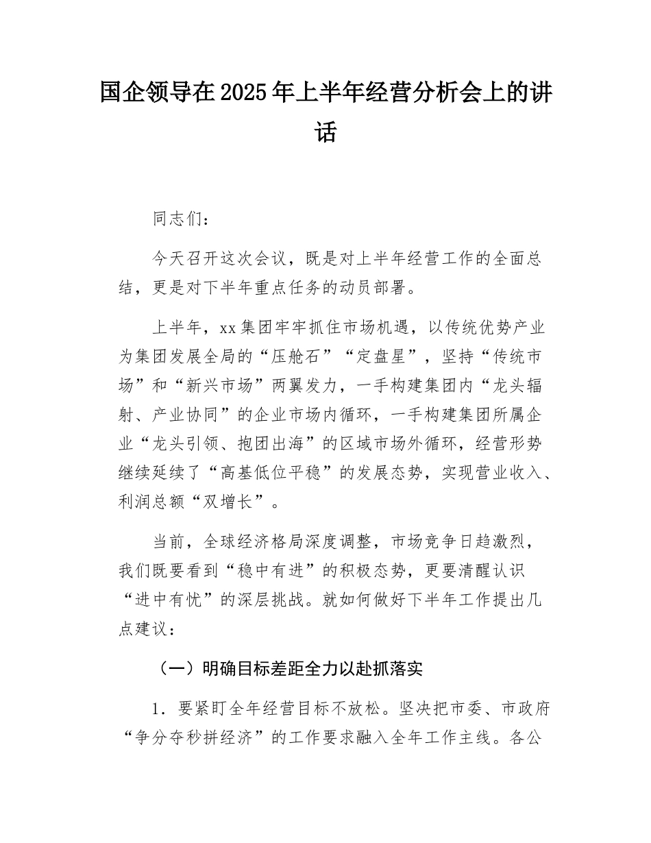 国企领导在2025年上半年经营分析会上的讲话.docx_第1页